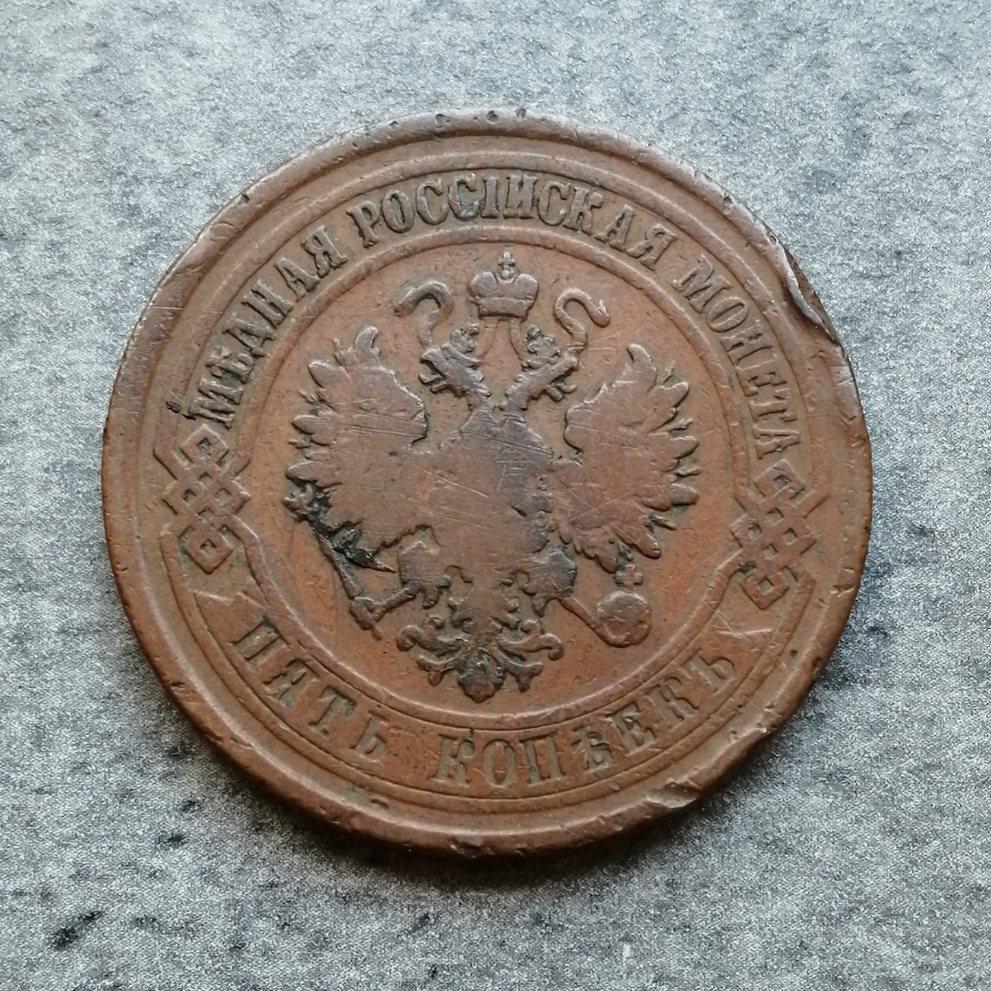 Rusia 5 kopeks 1876 Nicolás II 15,97 gr