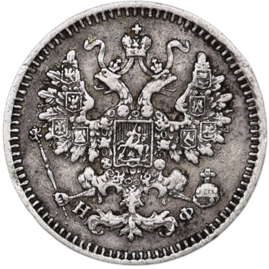Russie Alexandre II (1855-1881) 5 Kopecks 1865 СПБ НФ Saint Petersbourg Ag 1.05 gr
