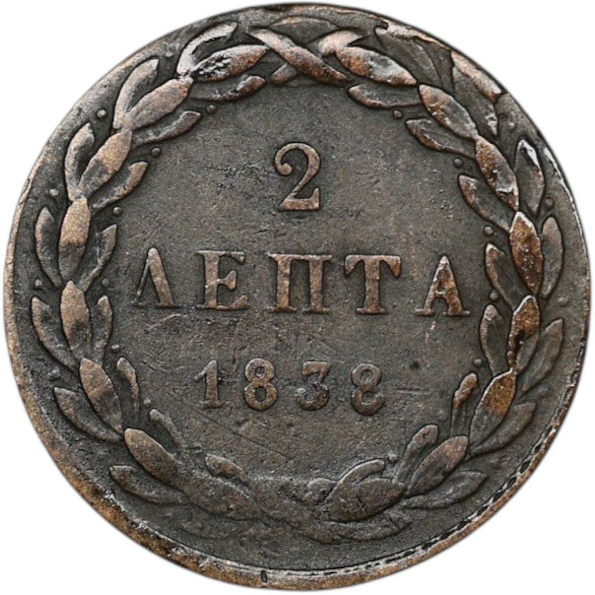 Grèce 2 Lepta 1838 2.37 gr