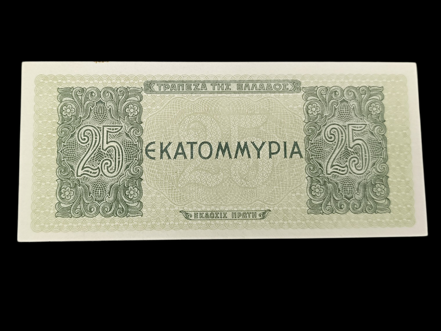 Grèce Billet 25 millions de Drachmes 1944. État neuf