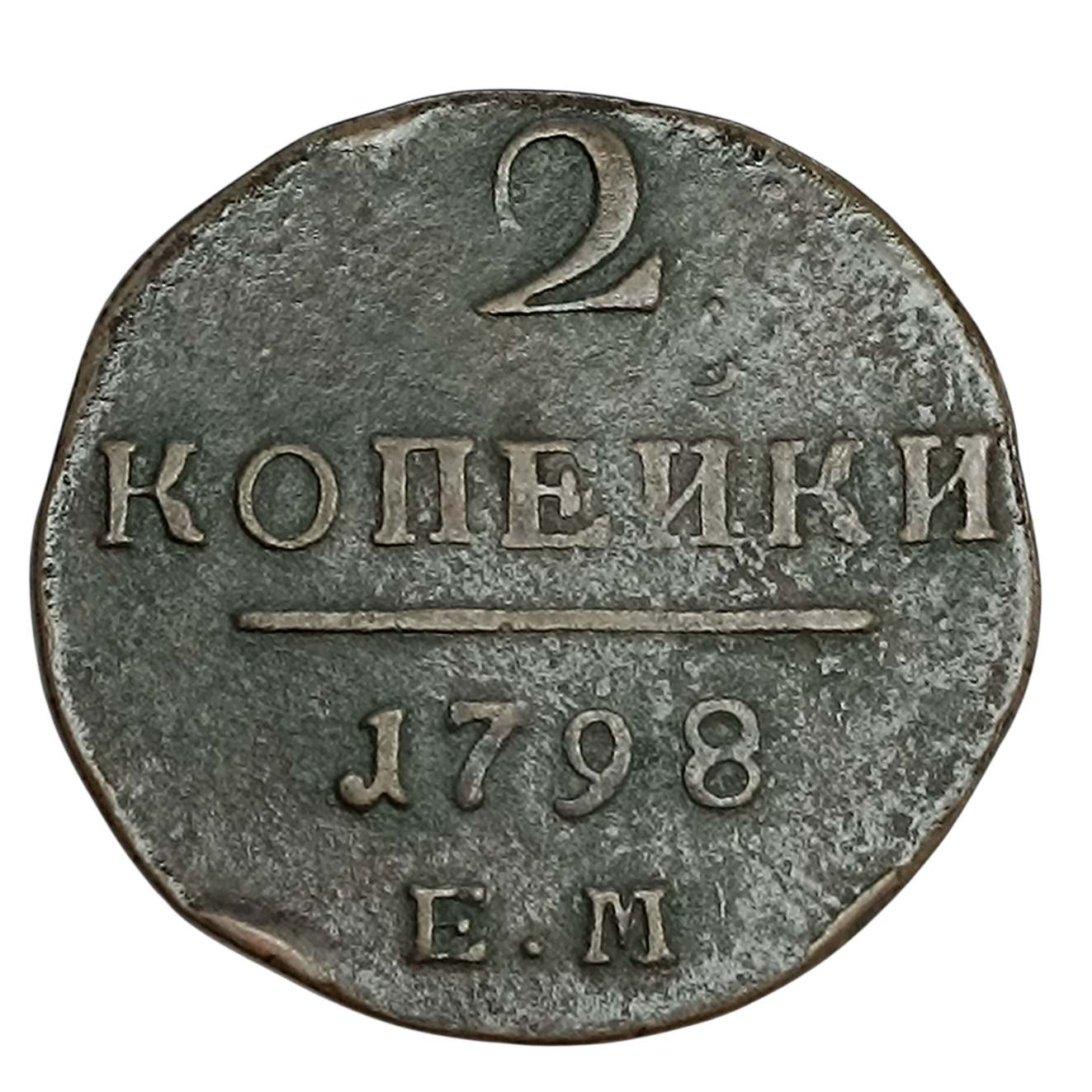 Russia 2 Kopecks 1798 20.91 gr